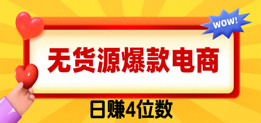 闲鱼无货源爆款电商,日赚4位数 - 福创网