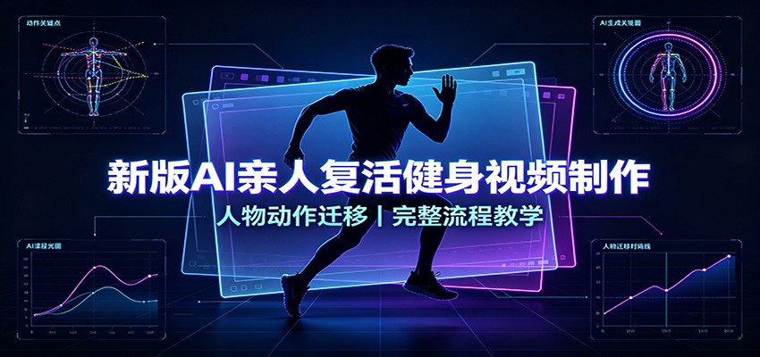 新版AI亲人复活健身视频制作，人物动作迁移，完整流程教学 - 福创网