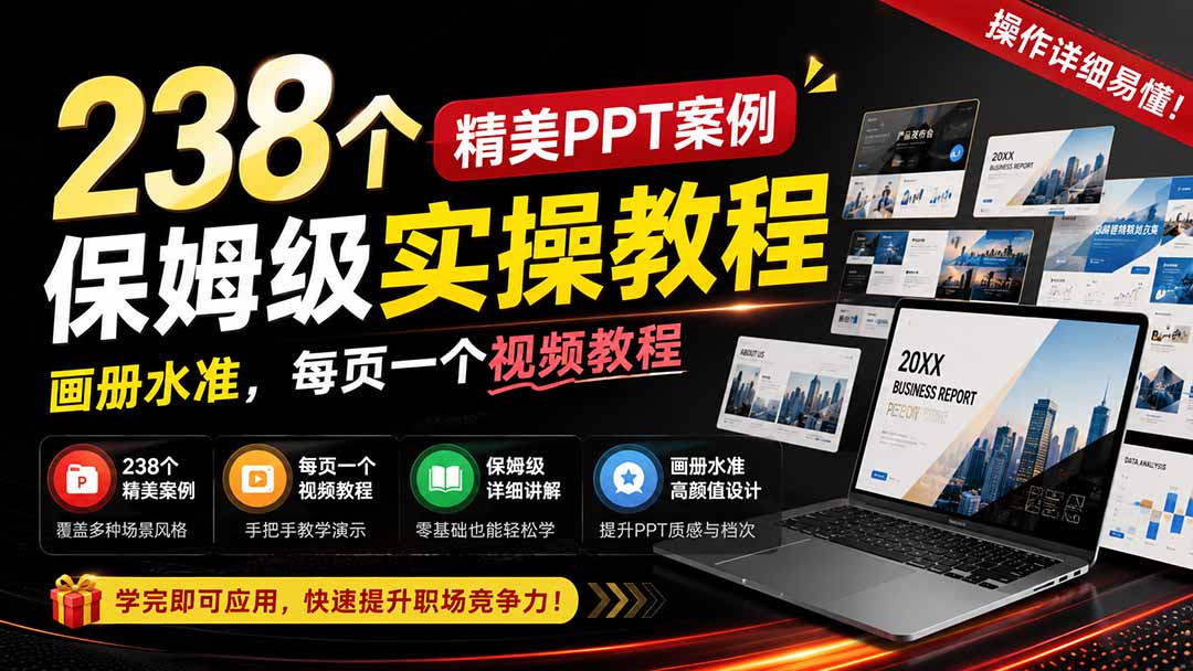 238个精美ppt案例保姆级实操教程：画册水准，每页一个视频教程，操作详细易懂！ - 福创网