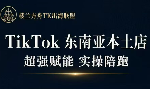 TikTok东南亚本土店实操课程 - 福创网