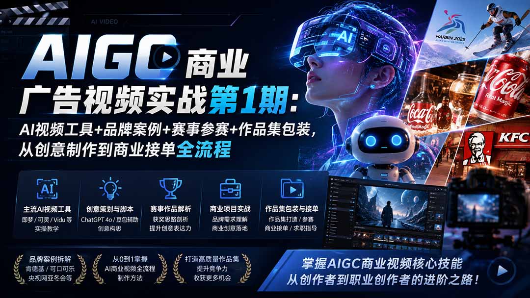 AIGC商业广告视频实战第1期:AI视频工具+品牌案例+赛事参赛+作品集包装,从创意制作到商业接单全流程