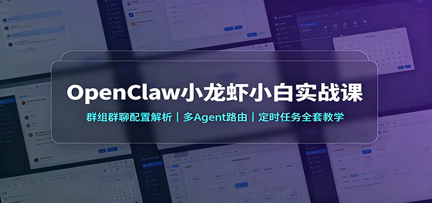 OpenClaw小龙虾小白实战课：群组群聊配置解析，多Agent路由，定时任务全套教学 - 福创网