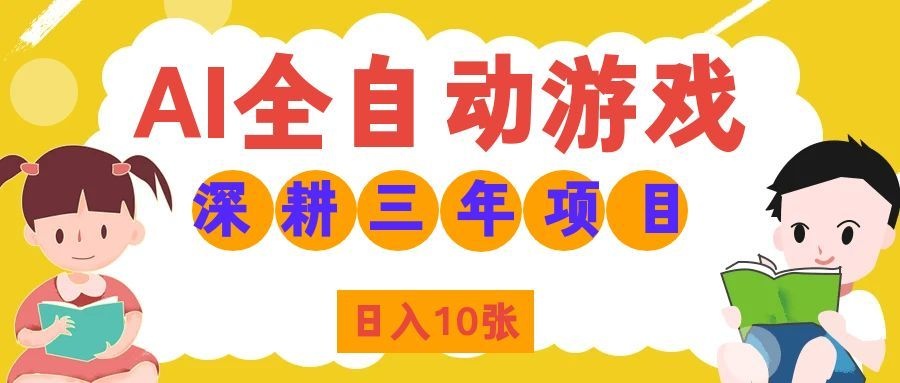 AI全自动游戏打金，矩阵可日入1000+，适合普通人的副业！ - 福创网