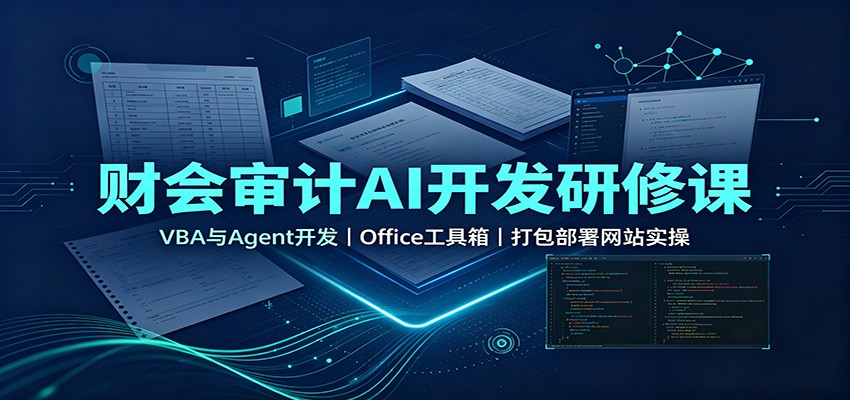 财会审计AI开发研修课：VBA与Agent开发，Office工具箱，打包部署网站实操 - 福创网