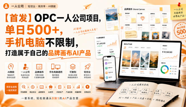 【首发】OPC一人公司项目，单日500+，手机电脑不限制，打造属于自己的品牌画布AI产品 - 福创网