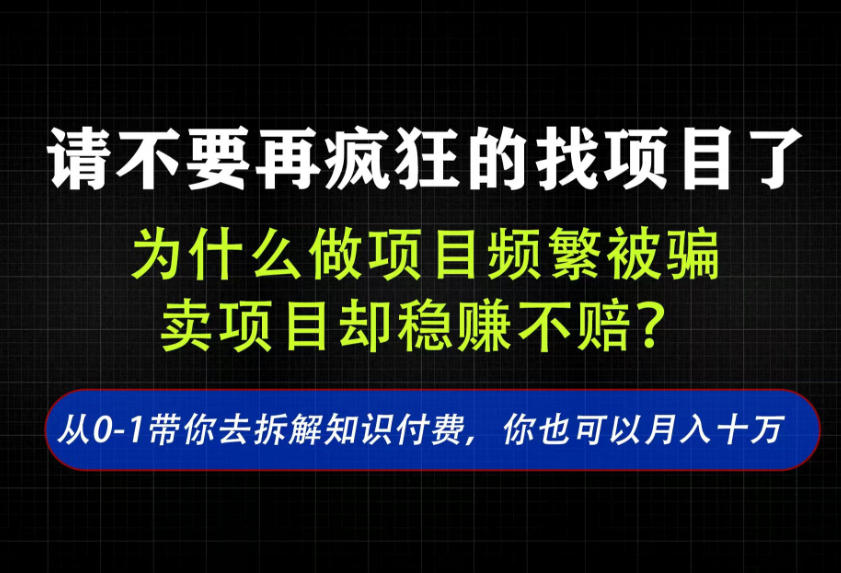 为什么做项目频繁被骗，卖项目却稳赚不赔？从0-1带你去拆解知识付费，你也可以月入十万 - 福创网