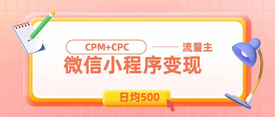 日均500的微信小程序，老牌CPM+CPC项目，非常适合上班族和宝妈的副业 - 福创网