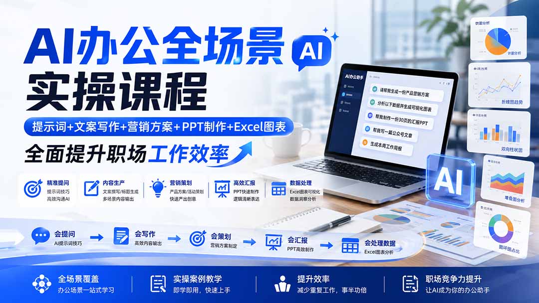 AI办公全场景实操课程：提示词+文案写作+营销方案+PPT制作+Excel图表，全面提升职场工作效率 - 福创网