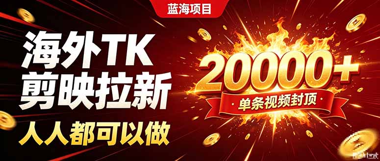 海外TK剪映拉新,人人都可以做,不用经验不用粉丝,单条视频收益上限20000+
