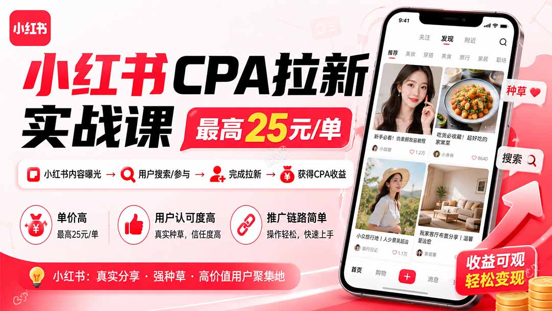 小红书CPA拉新实战课，最高25元/单，收益可观，轻松变现 - 福创网