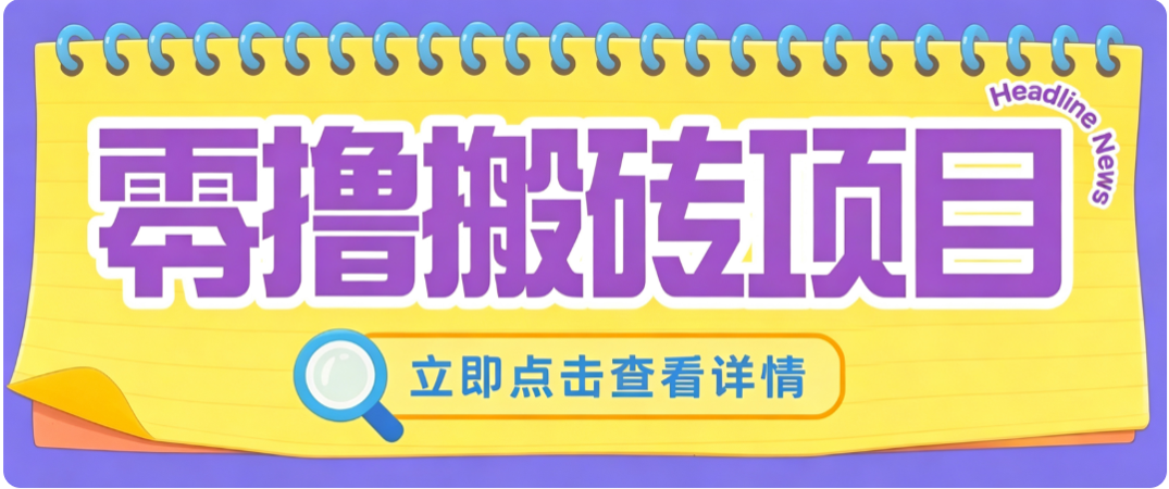 零成本副业，小蜜蜂悬赏评论，单号月入 200‑300，普通人碎片时间就能做 - 福创网