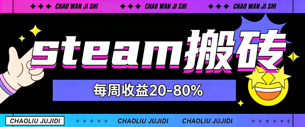 steam饰品搬砖，每周收益20-80%，只需操作1-2个小时，轻松月入过1W - 福创网