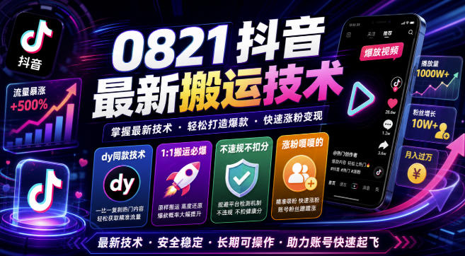 抖音最新搬运技术，1:1搬运必爆，不违规不扣健康分，涨粉嘎嘎的 - 福创网