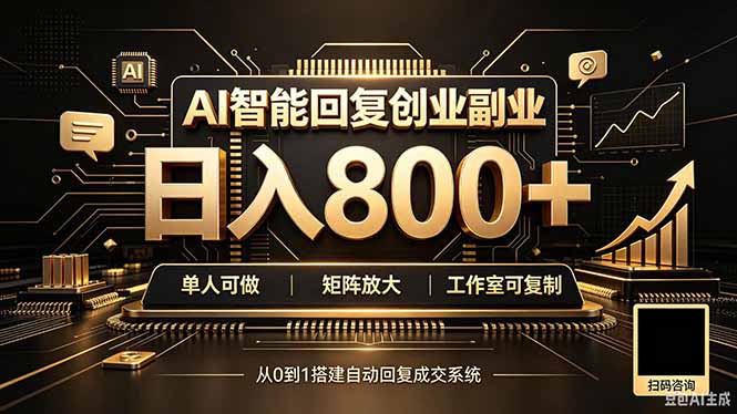 AI智能回复矩阵变现项目,个人副业起步,可批量扩张打造工作室