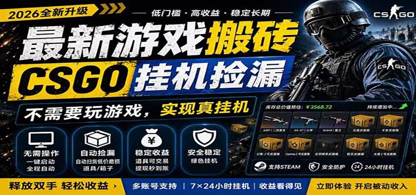 最新游戏搬砖，CSGO挂机捡漏，不需要完游戏，现实真挂机，释放双手轻松收益 - 福创网