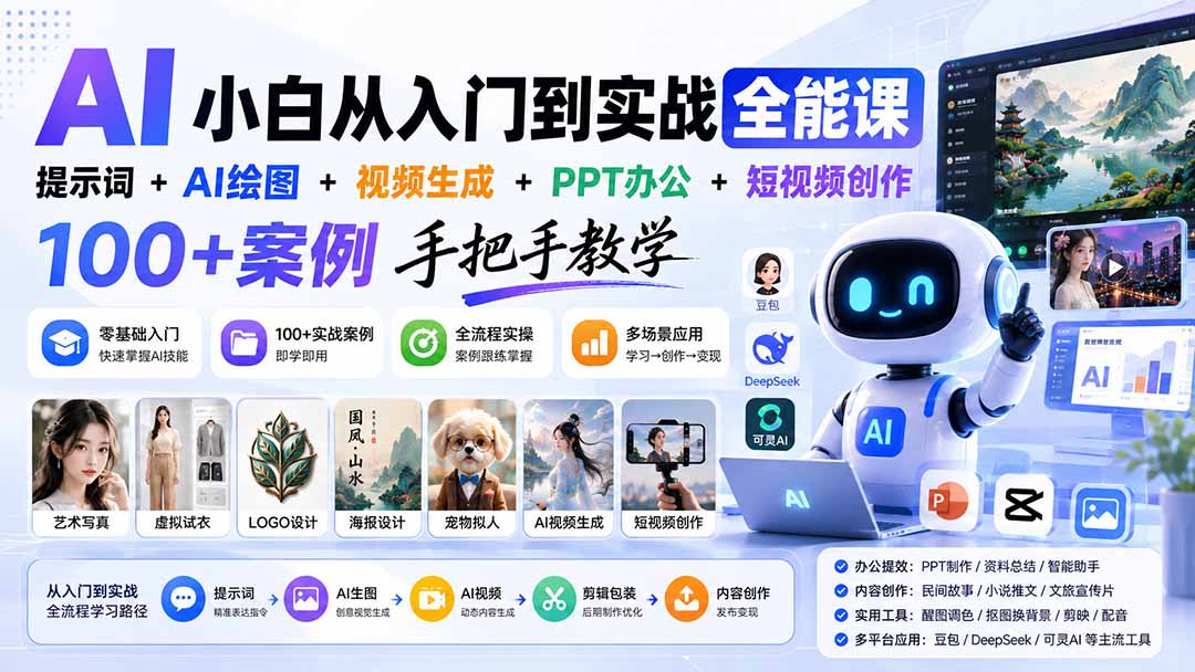 AI小白从入门到实战全能课,100+案例手把手教学