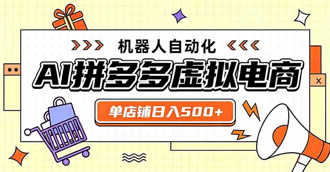 AI拼多多虚拟电商,单店铺日入500+,主打一个好上手,长久稳定,矩阵多店收益可观