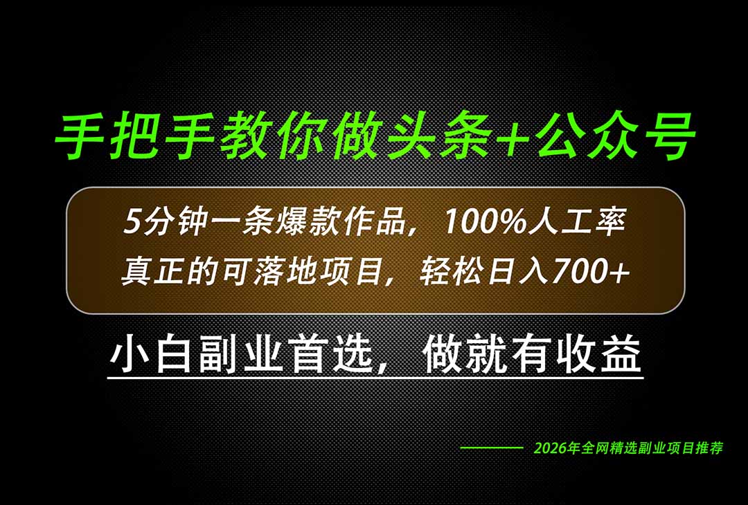 手把手带你做头条+公众号,学会以后几分钟出一条爆款,轻松日入700+