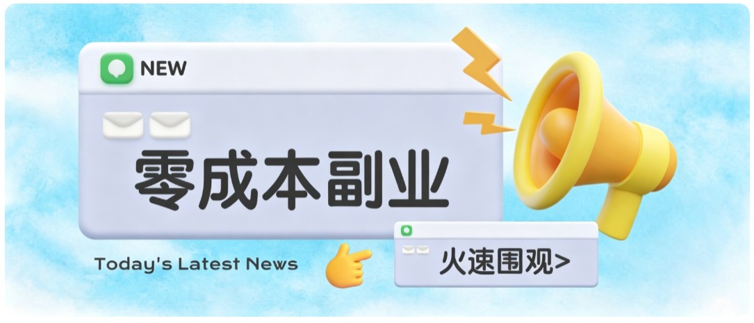 零成本靠谱副业！怀旧影视网盘拉新，碎片时间稳定增收几十到一百+，新手也能做 - 福创网