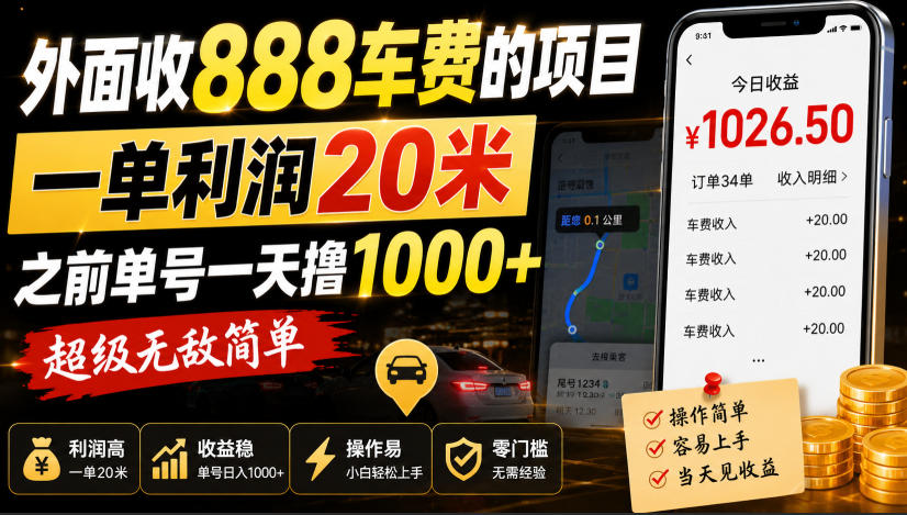 外面收888车费的项目，一单利润20米，之前单号一天撸1k+，超级无敌简单 - 福创网