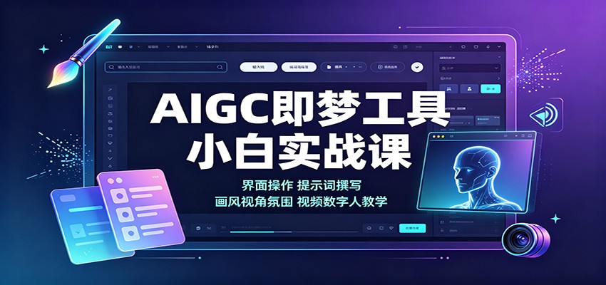 AIGC即梦工具小白实战课：界面操作，提示词撰写，画风视角氛围视频数字人教学 - 福创网