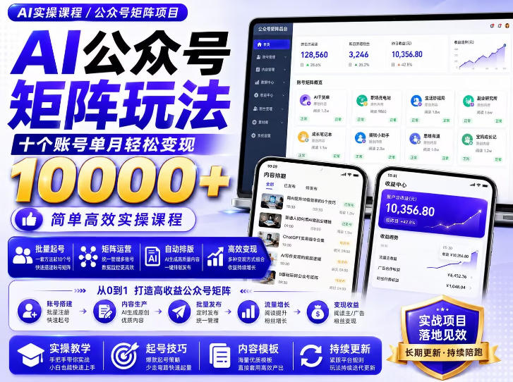 AI公众号矩阵实操玩法：内含价值399的提示词，三分钟一篇爆款文章，支持矩阵多账号运营 - 福创网