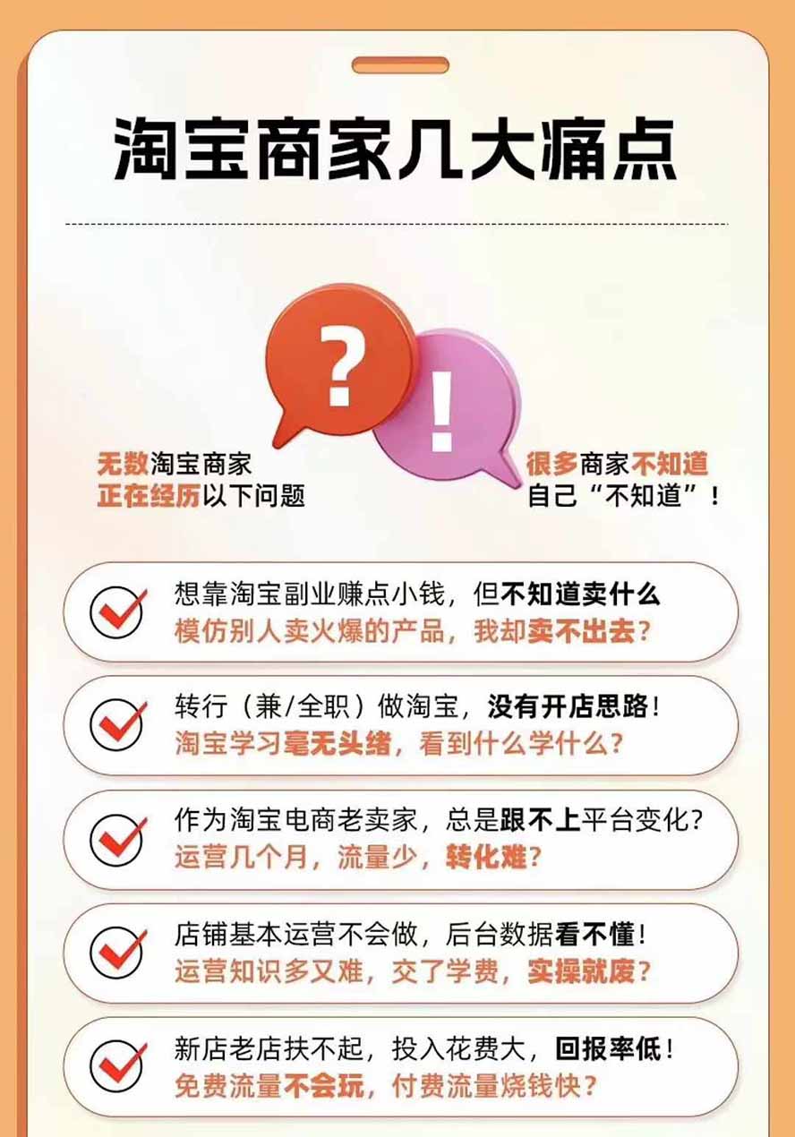 2026淘天开单秘籍PRO实战陪跑课程:全套落地运营玩法,一站式解决淘宝流量低、不出单难题(更新260823