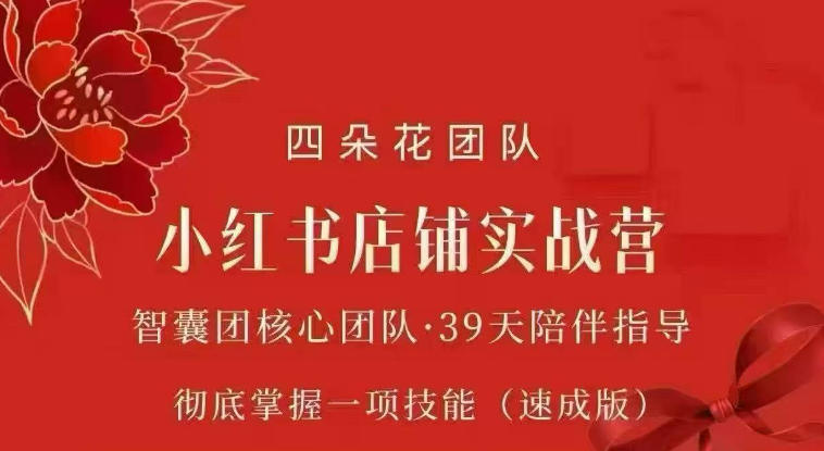 四朵花-小红书店铺专项实战营，​专项类目开店跑通全流程，彻底掌握一项技能(速成版) - 福创网