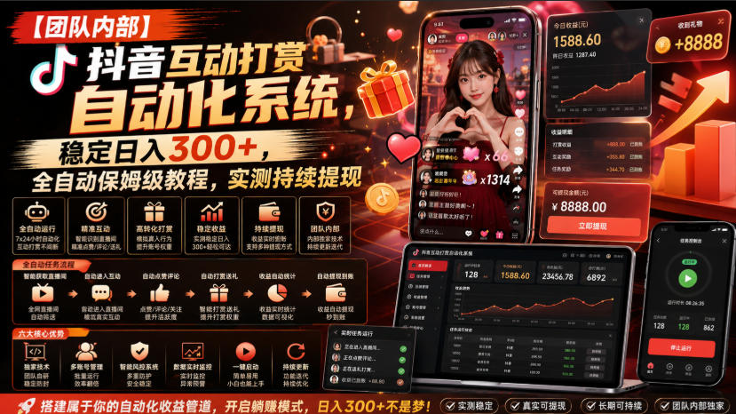 抖音互动打赏自动化系统，稳定日入300+，全自动保姆级教程，实测持续提现 - 福创网
