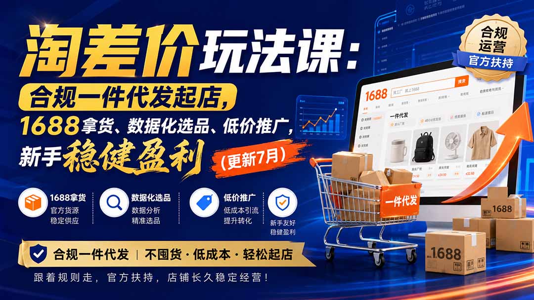 淘差价玩法课:合规一件代发起店,1688拿货、数据化选品、低价推广,新手稳健盈利(更新8月) - 福创网
