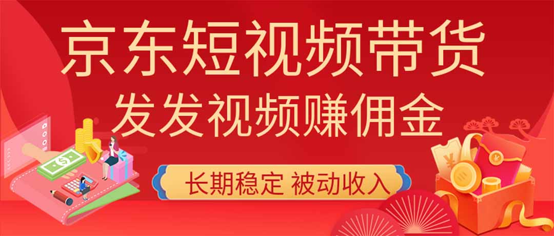 2026京东短视频带货项目，发发视频就有佣金，单号日入200-1k+，免费教学 - 福创网