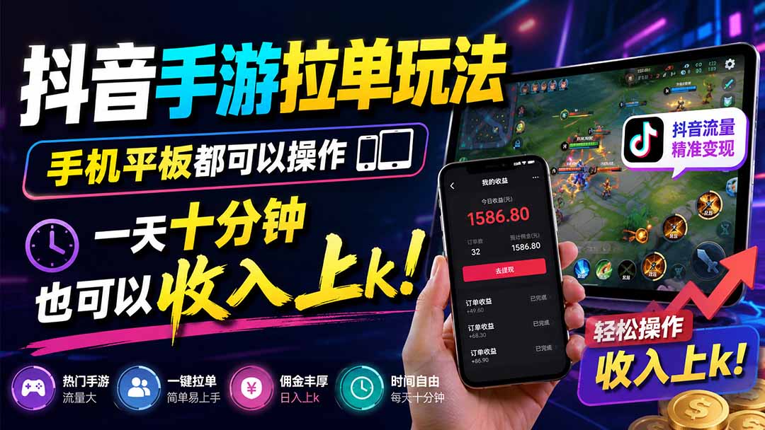 抖音手游拉单玩法，手机平板都可以操作，一天十分钟也可以收入上k！ - 福创网