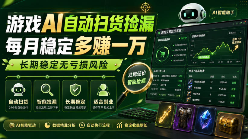 游戏AI自动扫货捡漏，每月稳定多賺1W，长期稳定无亏损风险 - 福创网