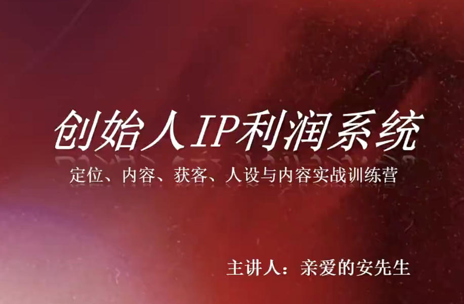 创始人IP利润系统8月训练营，定位、内容、获客、人设与内容实战训练营 - 福创网