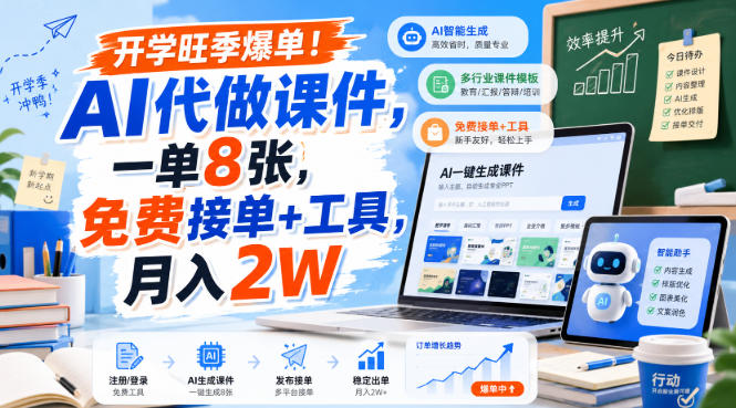 开学旺季爆单！AI代做课件，一单8张，免费接单+工具，月入2W - 福创网