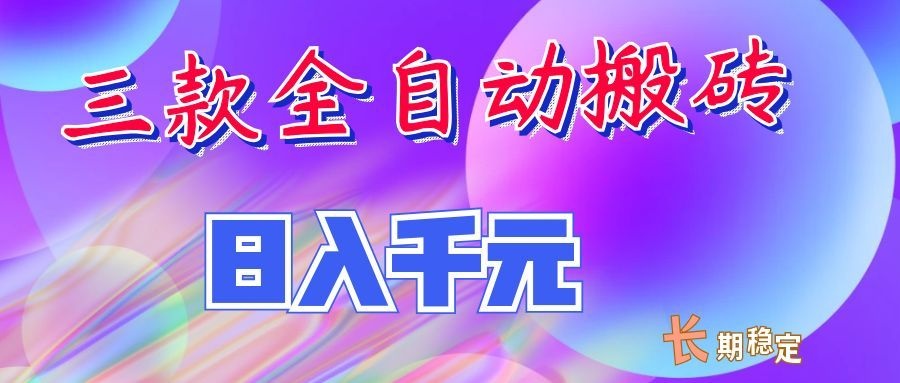 两款全自动搬砖独家首发，日入千元，长期稳定的副业项目！ - 福创网