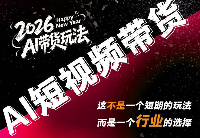 AI短视频带货，靠AI生成短视频，分发到抖音快手平台，多种模版提示词提供，单条视频1k+收益 - 福创网