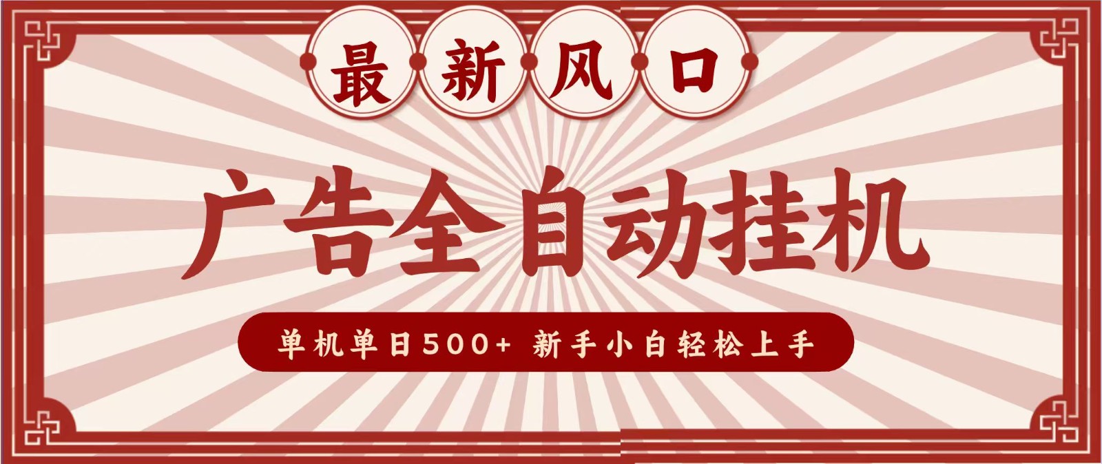 2026最新风口 广告全自动挂机，单机单日500+ 电脑越多收益越大，新手小白轻松上手 - 福创网