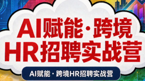 AI赋能·跨境HR招聘实战营 - 福创网