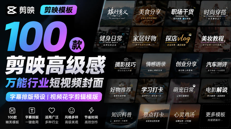 100款剪映高级感万能行业短视频封面，字幕排版预设，视频花字剪辑模版 - 福创网