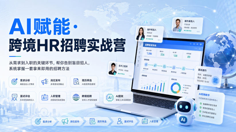 AI赋能·跨境HR招聘实战营，从需求到入职的关键环节，帮你告别盲目招人，系统掌握一套拿来即用的招聘方法 - 福创网