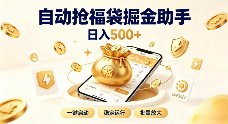 抖音全自动福袋辅助工具，无需时刻盯屏，挂G自动运行。零基础小白轻松上手，日入500+ - 福创网