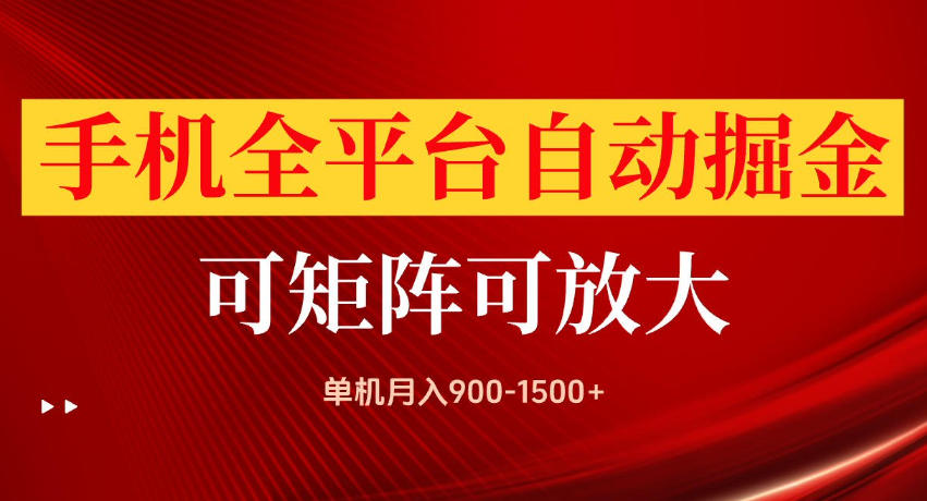 手机全平台自动掘金项目，单机月入900-1500+，可放大矩阵操作，当日见收益 - 福创网