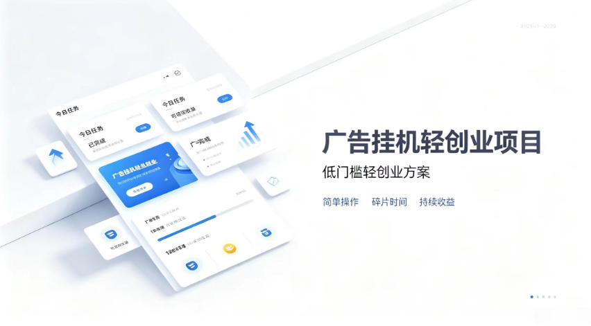 广告联盟挂G项目，零复杂操作被动收益，低门槛稳定副业 - 福创网
