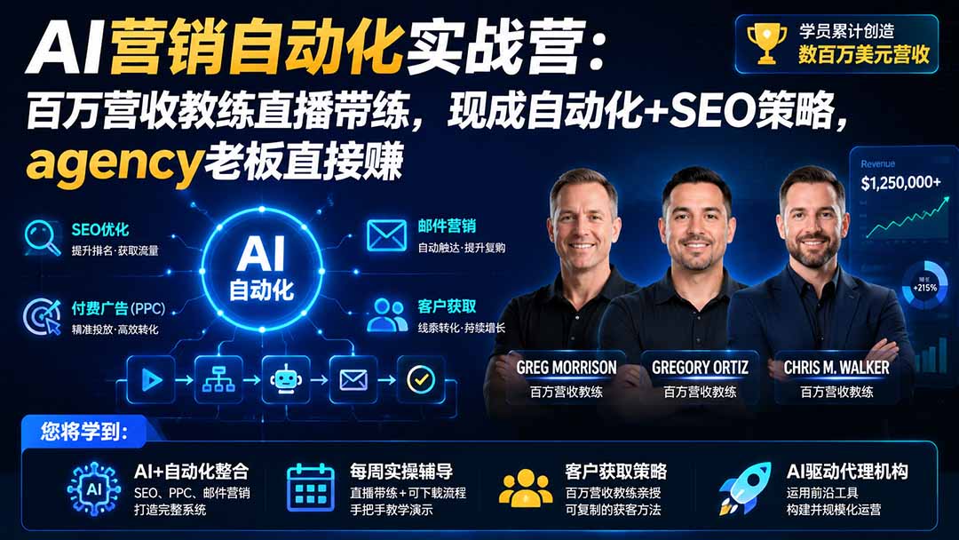 AI营销自动化实战营：百万营收教练直播带练，现成自动化+SEO策略，agency老板直接赚 - 福创网