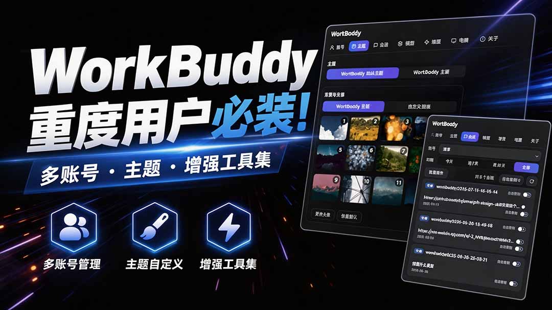 WorkBuddy重度用户必装！多账号、主题、增强工具集 - 福创网