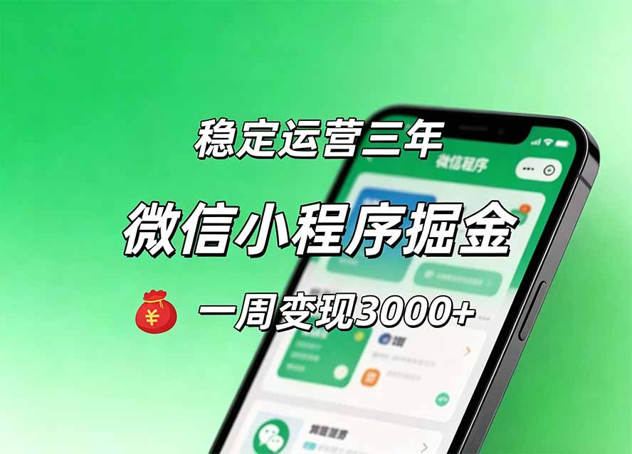 稳定运营三年，微信小程序掘金，一周变现3K+ - 福创网