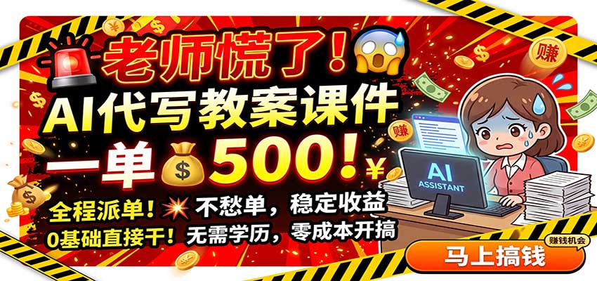 老师慌了！AI代写教案课件，一500，全程派单不愁单，0基础直接干 - 福创网