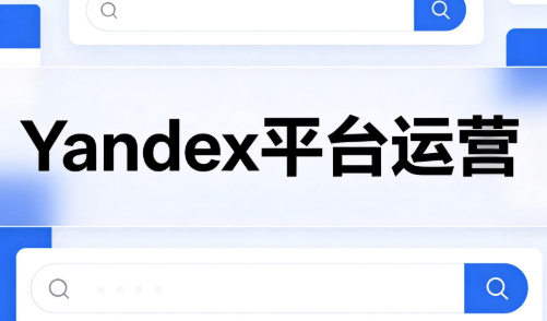 壹壶电商·Yandex平台运营全流程 - 福创网