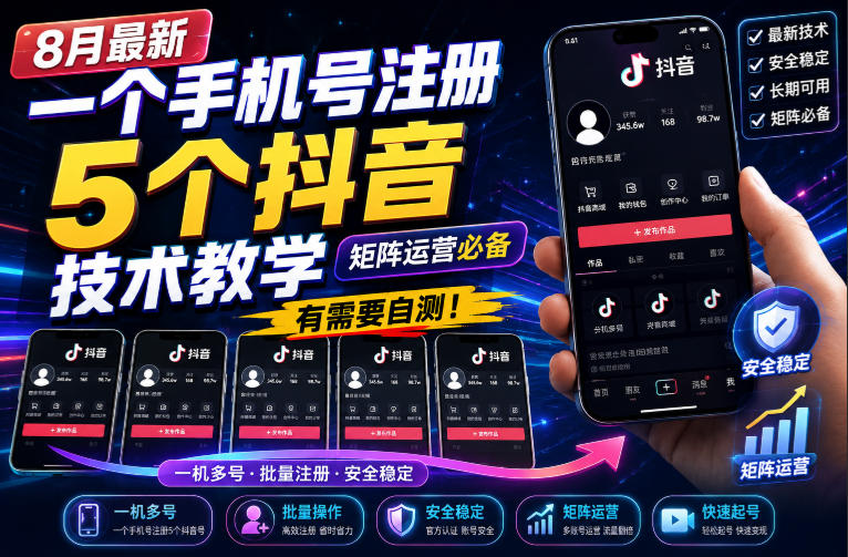 8月最新一个手机号注册5个抖音技术教学，矩阵运营必，有需要自测！ - 福创网